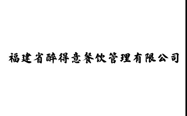 醉得意官网 - 福建省醉得意餐饮管理有限公司